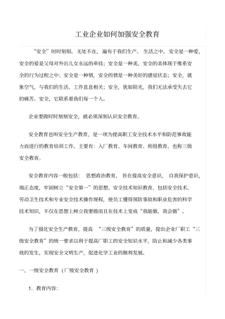 推荐工业企业如何加强安全教育