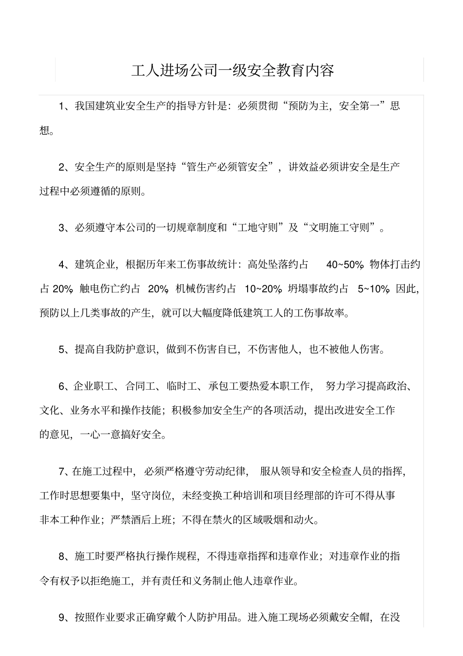 推荐工人进场公司一级安全教育内容_第1页