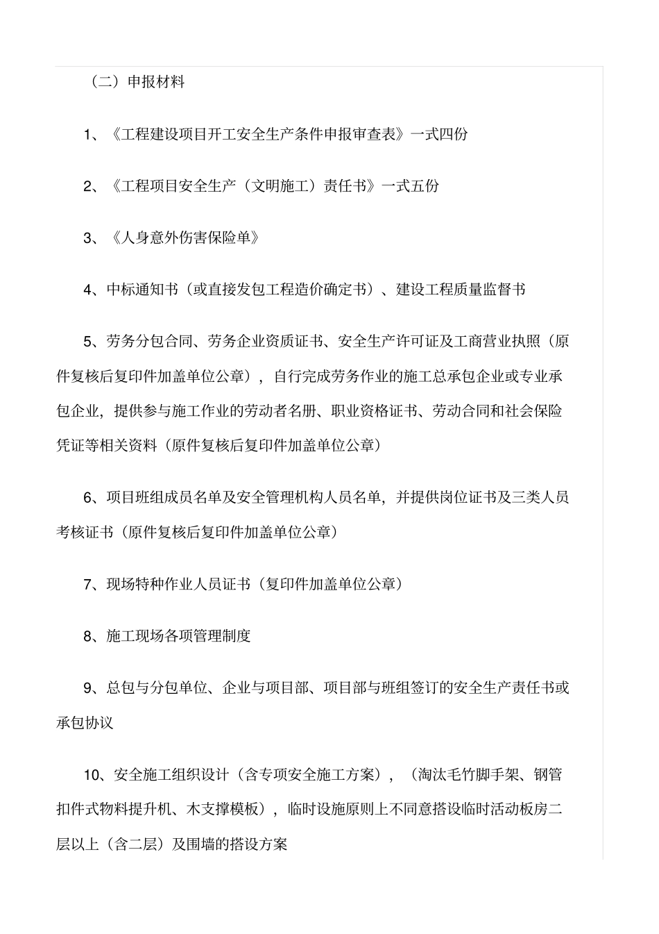 推荐工程建设项目开工安全条件审查_第2页