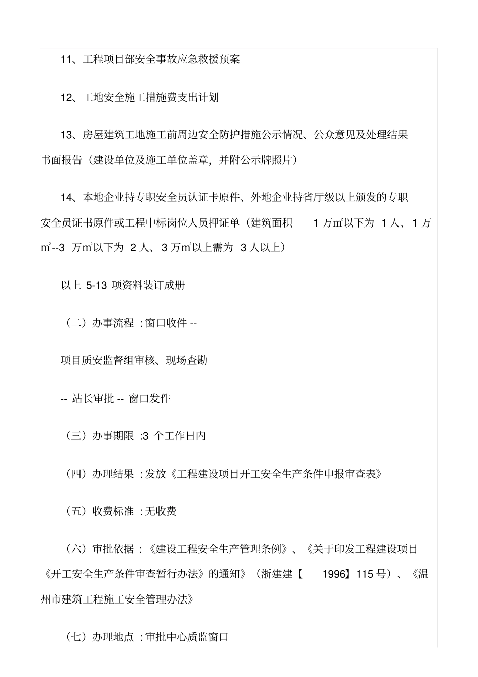 推荐工程建设项目开工安全条件审查_第3页