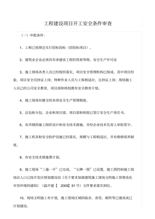 推荐工程建设项目开工安全条件审查
