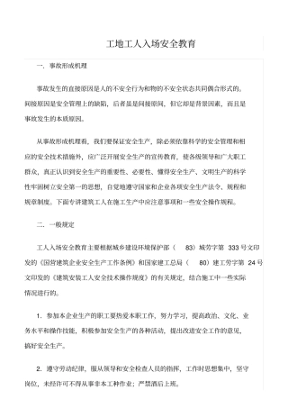 推荐工地工人入场安全教育