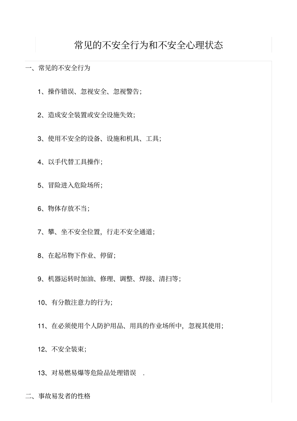 推荐常见的不安全行为和不安全心理状态_第1页