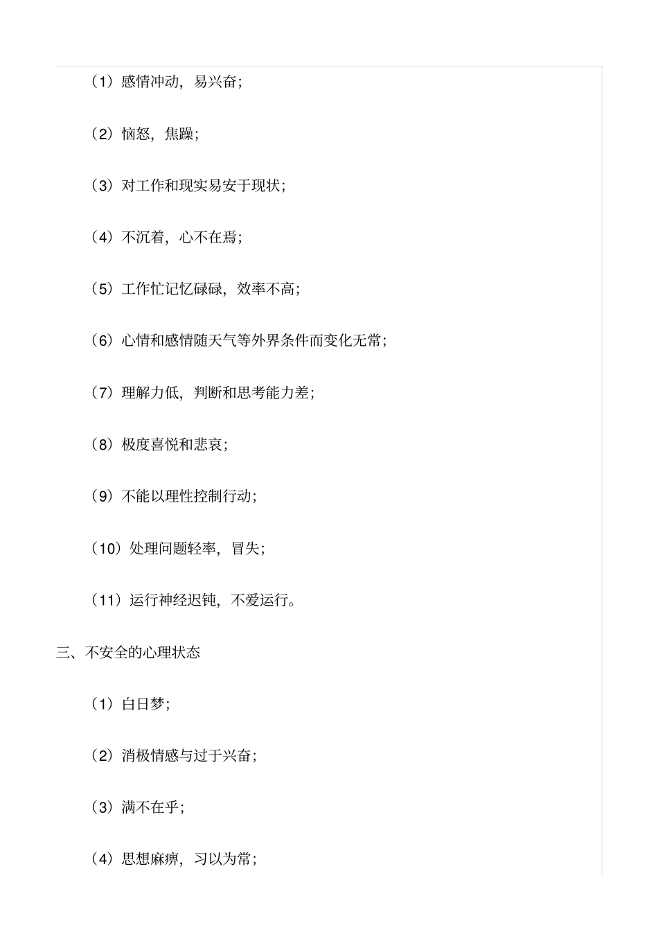 推荐常见的不安全行为和不安全心理状态_第2页