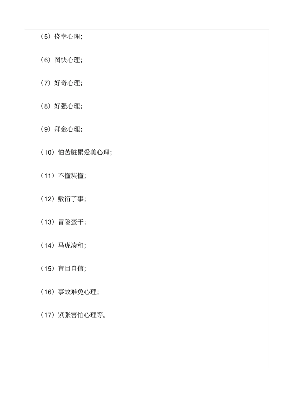 推荐常见的不安全行为和不安全心理状态_第3页