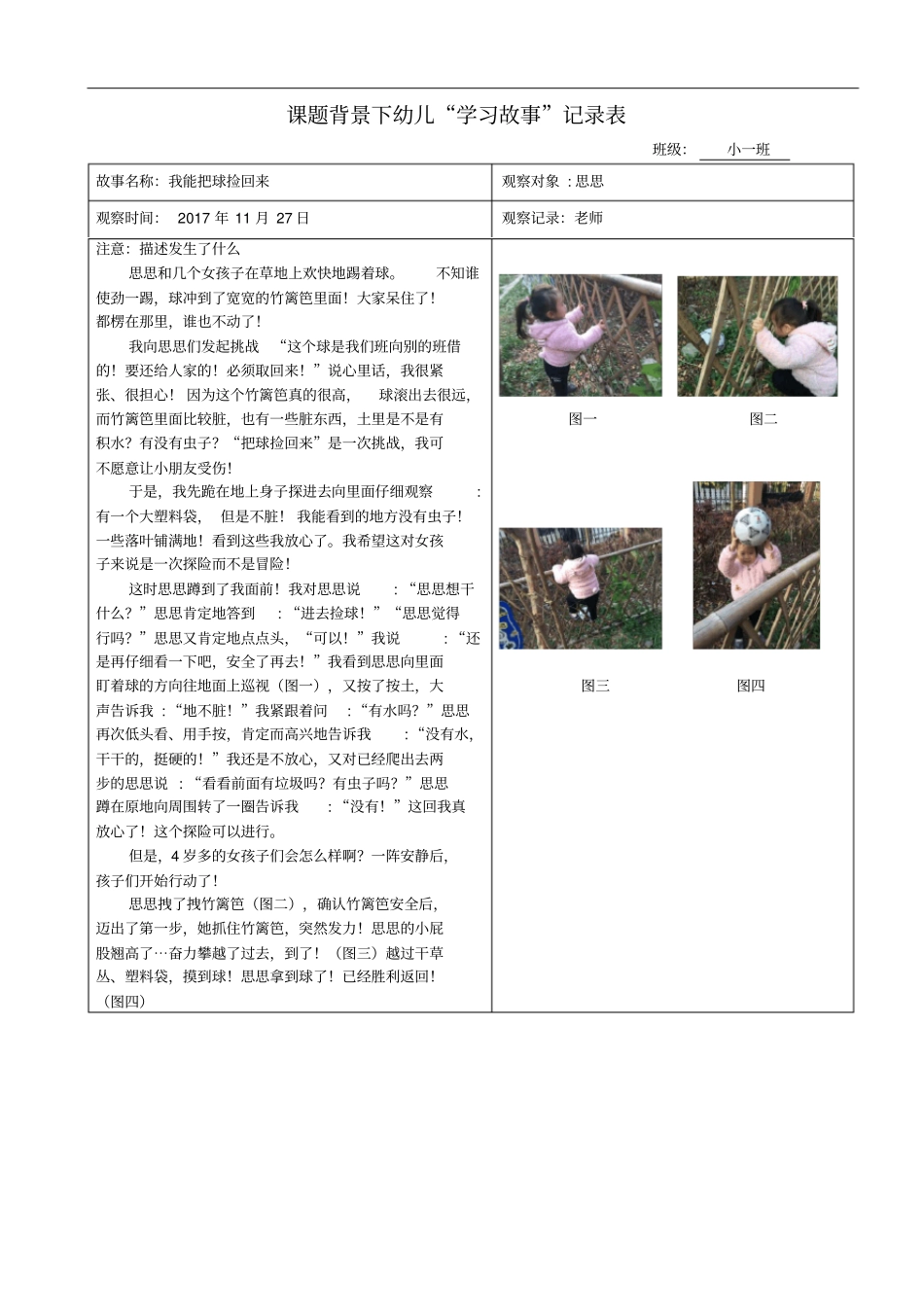 推荐幼儿园学习故事记录表_第1页