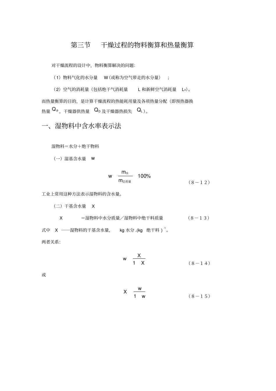 推荐干燥过程的物料衡算和热量衡算_第1页