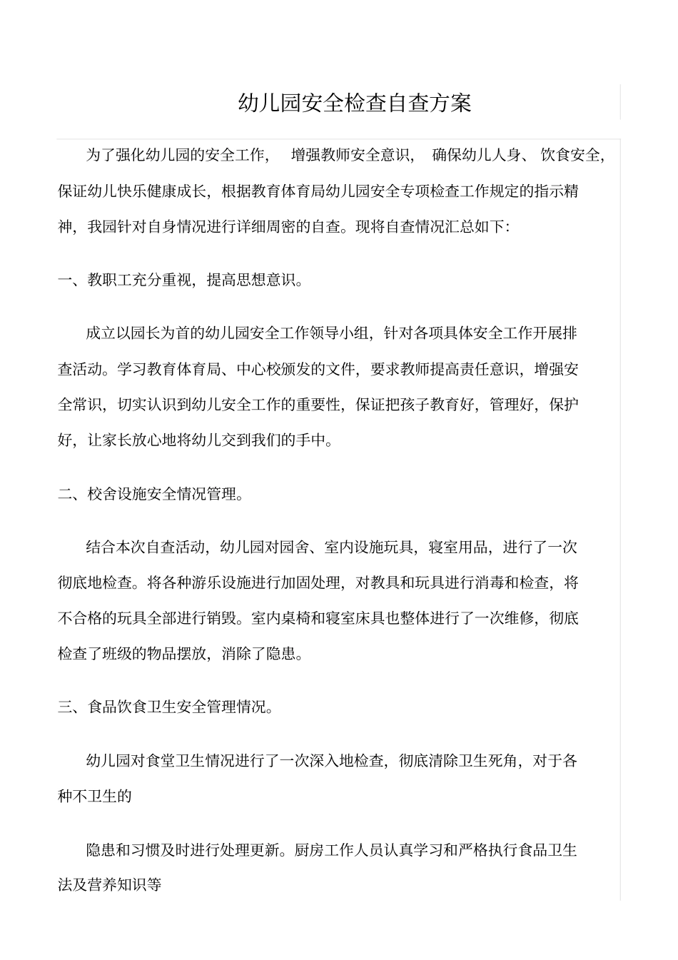 推荐幼儿园安全检查自查方案_第1页