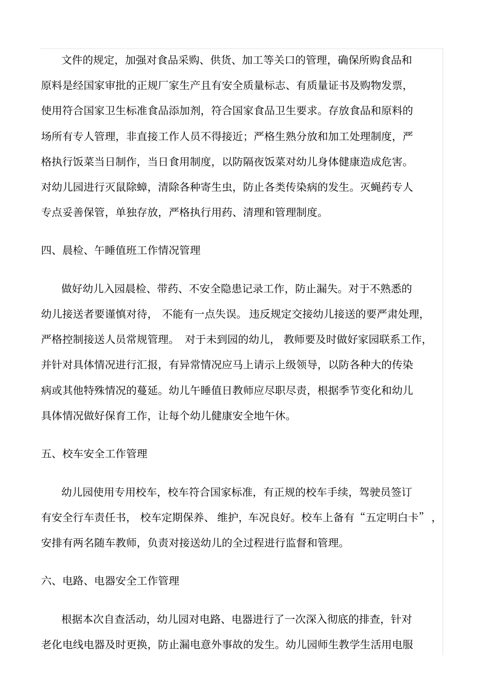 推荐幼儿园安全检查自查方案_第2页