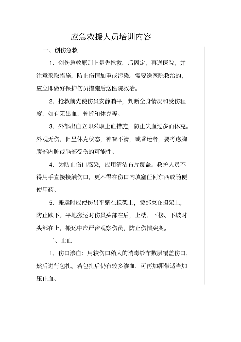 推荐应急救援人员培训内容_第1页