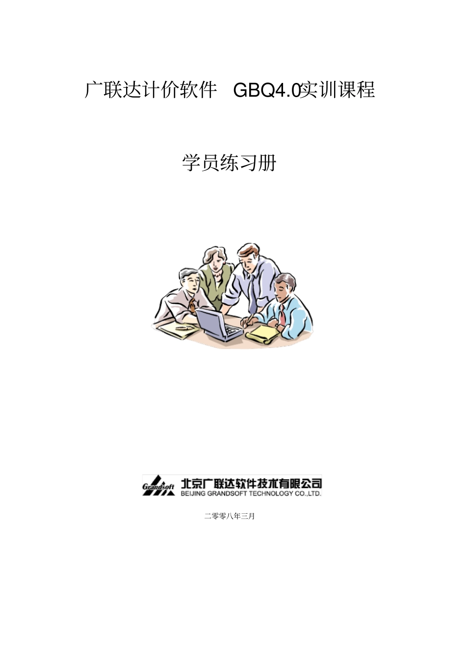 推荐广联达计价GBQ0使用教程_第1页