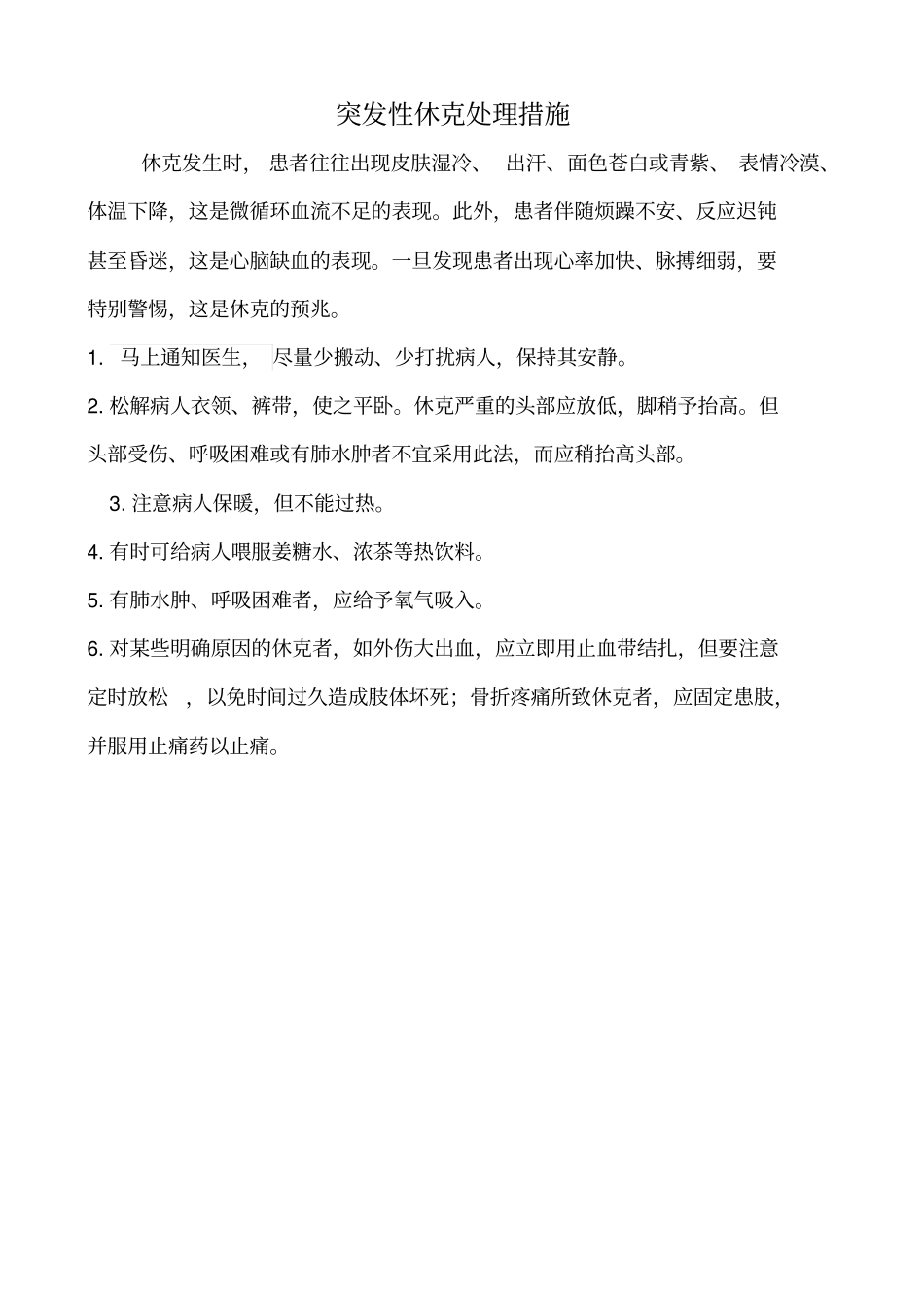 推荐康复意外紧急处理预案及处置流程_第3页