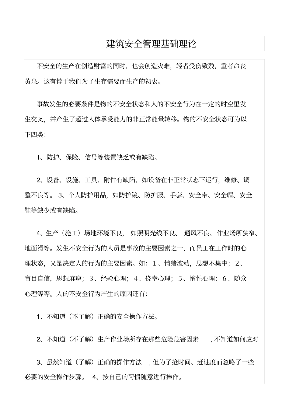 推荐建筑安全管理基础理论_第1页