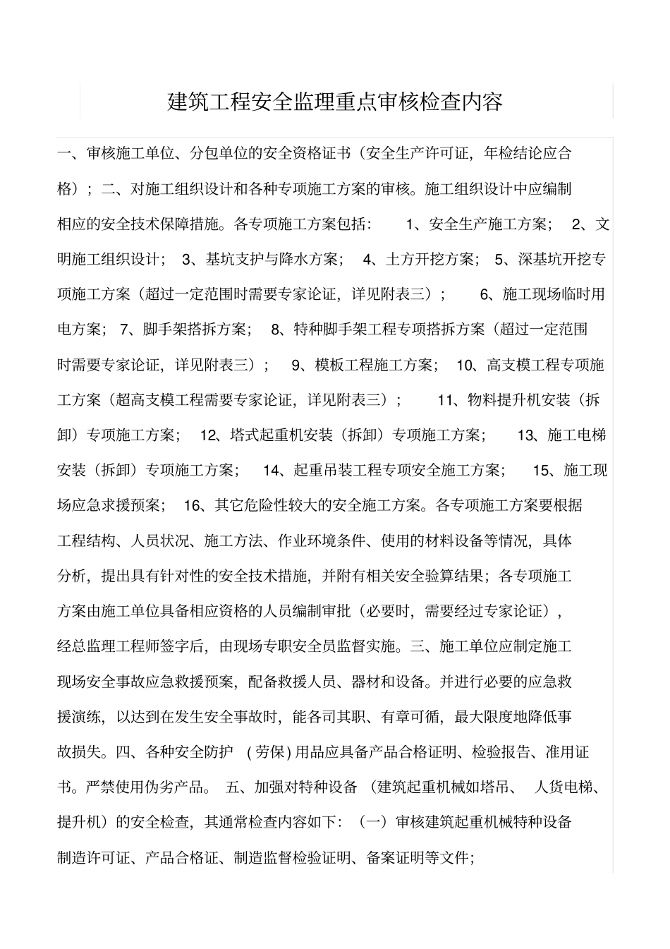 推荐建筑工程安全监理重点审核检查内容_第1页