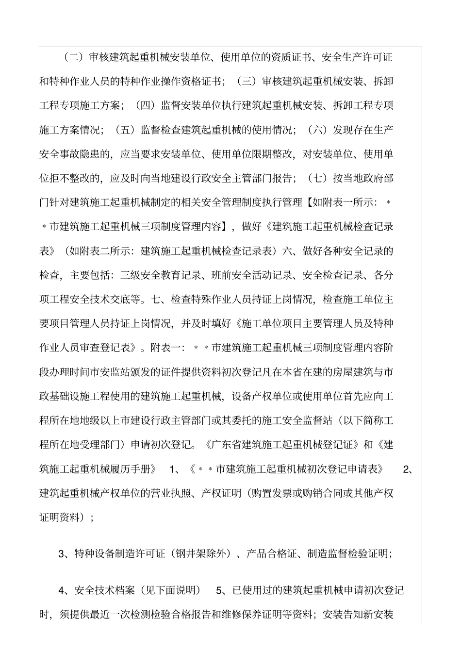 推荐建筑工程安全监理重点审核检查内容_第2页