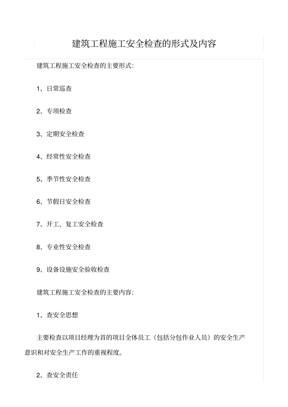 推荐建筑工程施工安全检查的形式及内容_第1页
