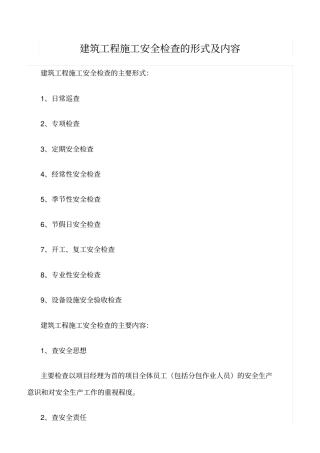 推荐建筑工程施工安全检查的形式及内容