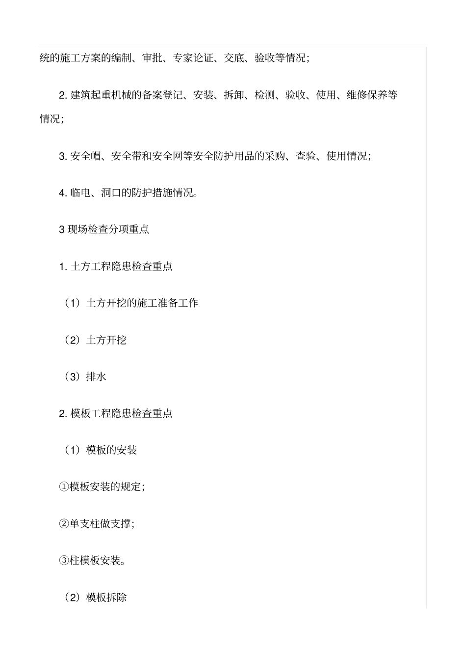 推荐建筑施工企业安全生产隐患检查重点_第2页