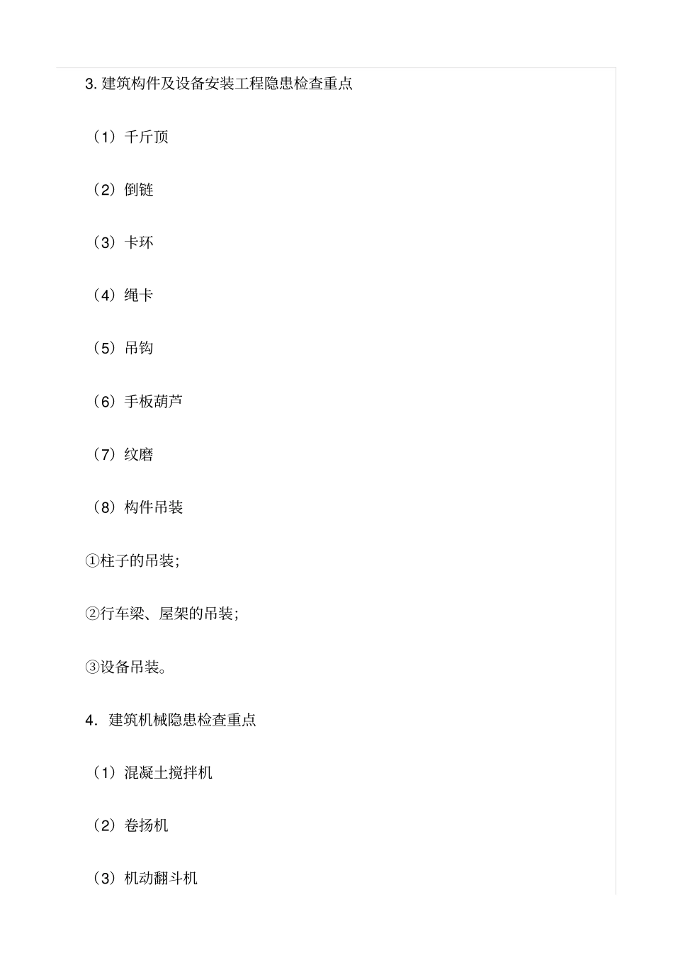 推荐建筑施工企业安全生产隐患检查重点_第3页