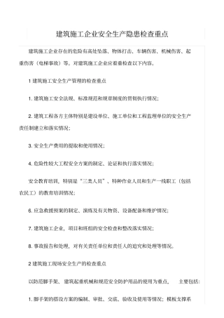 推荐建筑施工企业安全生产隐患检查重点