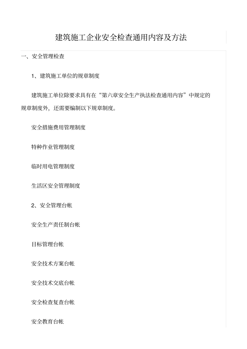 推荐建筑施工企业安全检查通用内容及方法_第1页