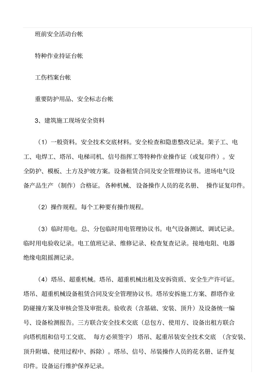 推荐建筑施工企业安全检查通用内容及方法_第2页