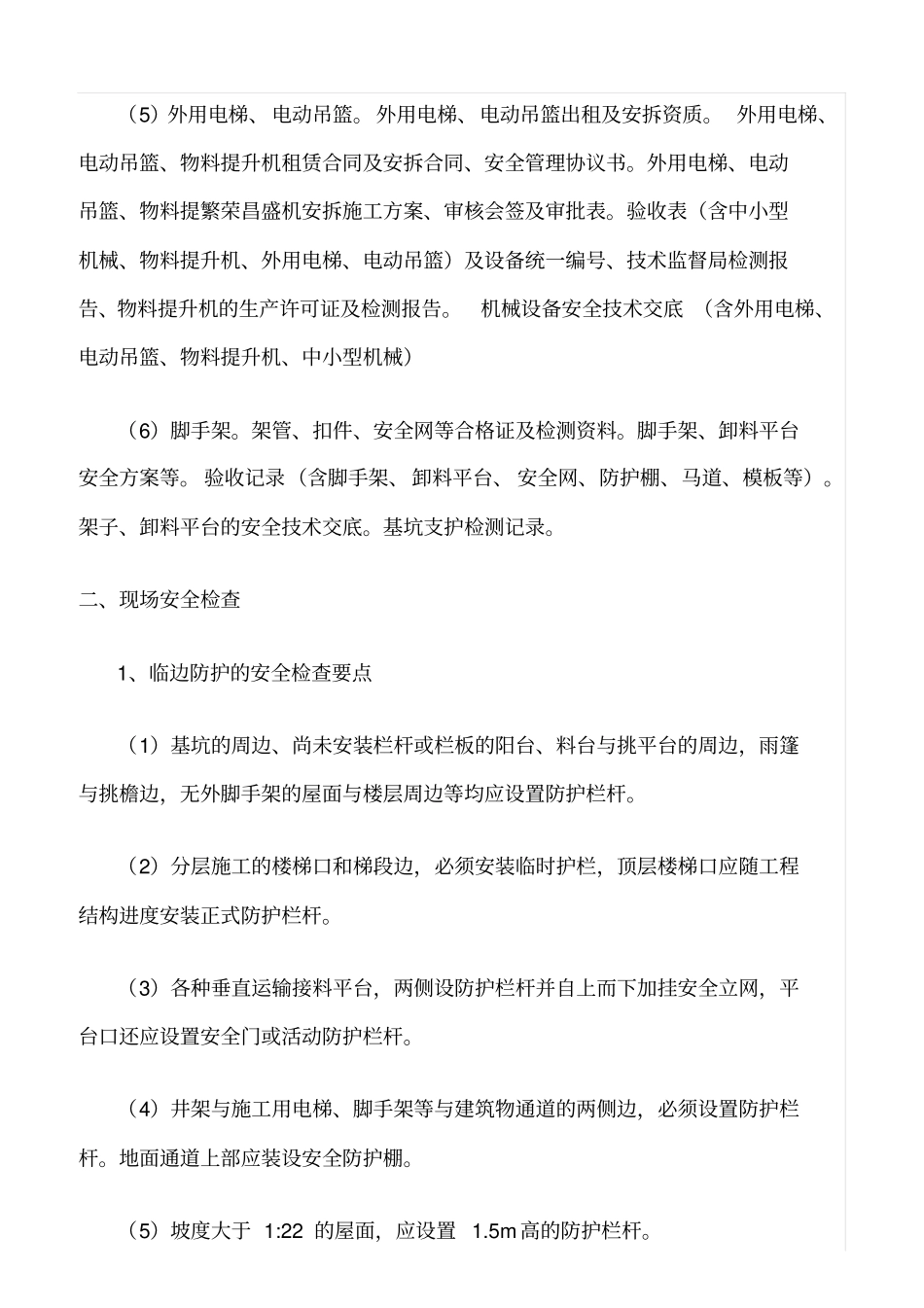 推荐建筑施工企业安全检查通用内容及方法_第3页