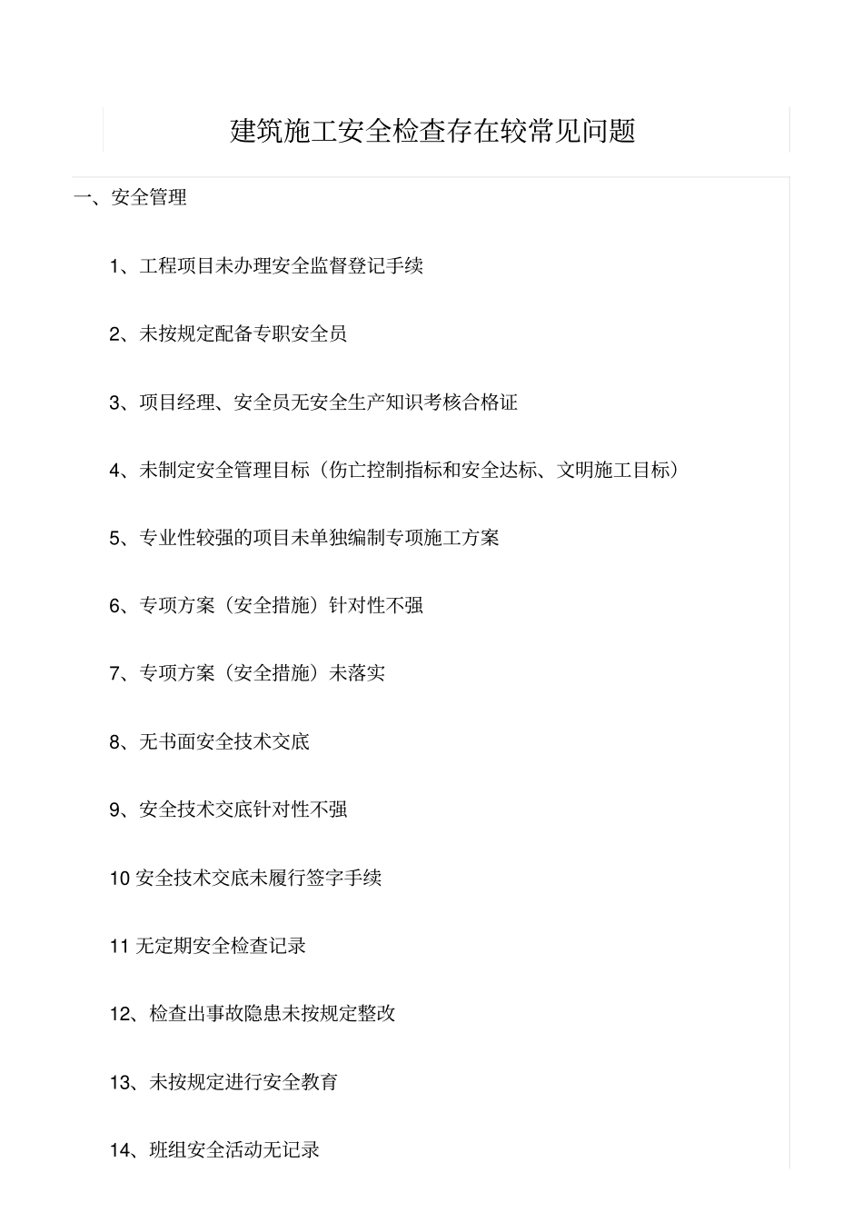 推荐建筑施工安全检查存在较常见问题_第1页