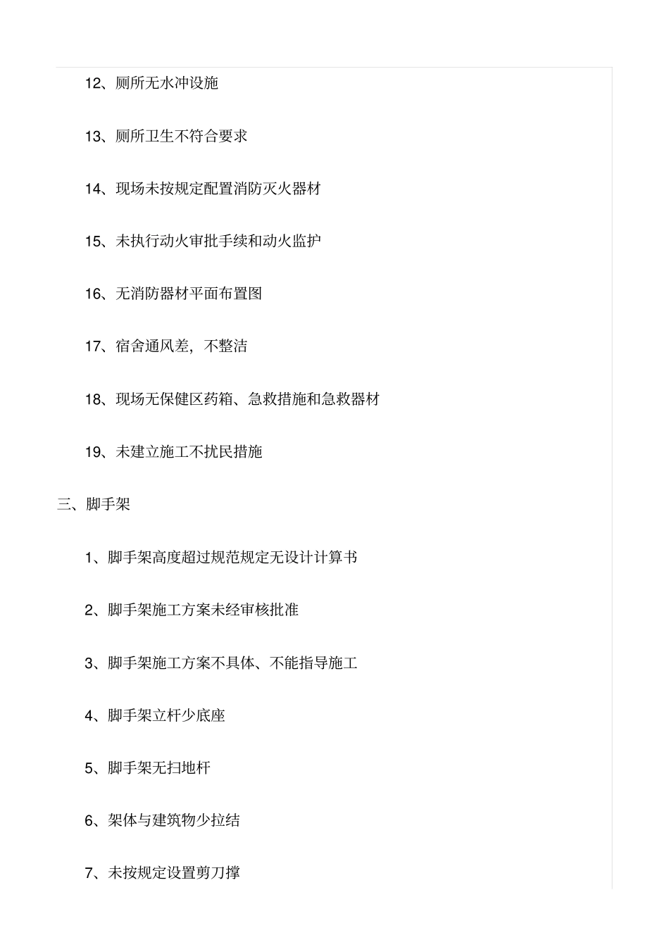 推荐建筑施工安全检查存在较常见问题_第3页