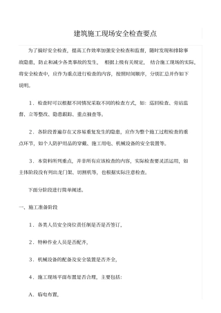 推荐建筑施工现场安全检查要点