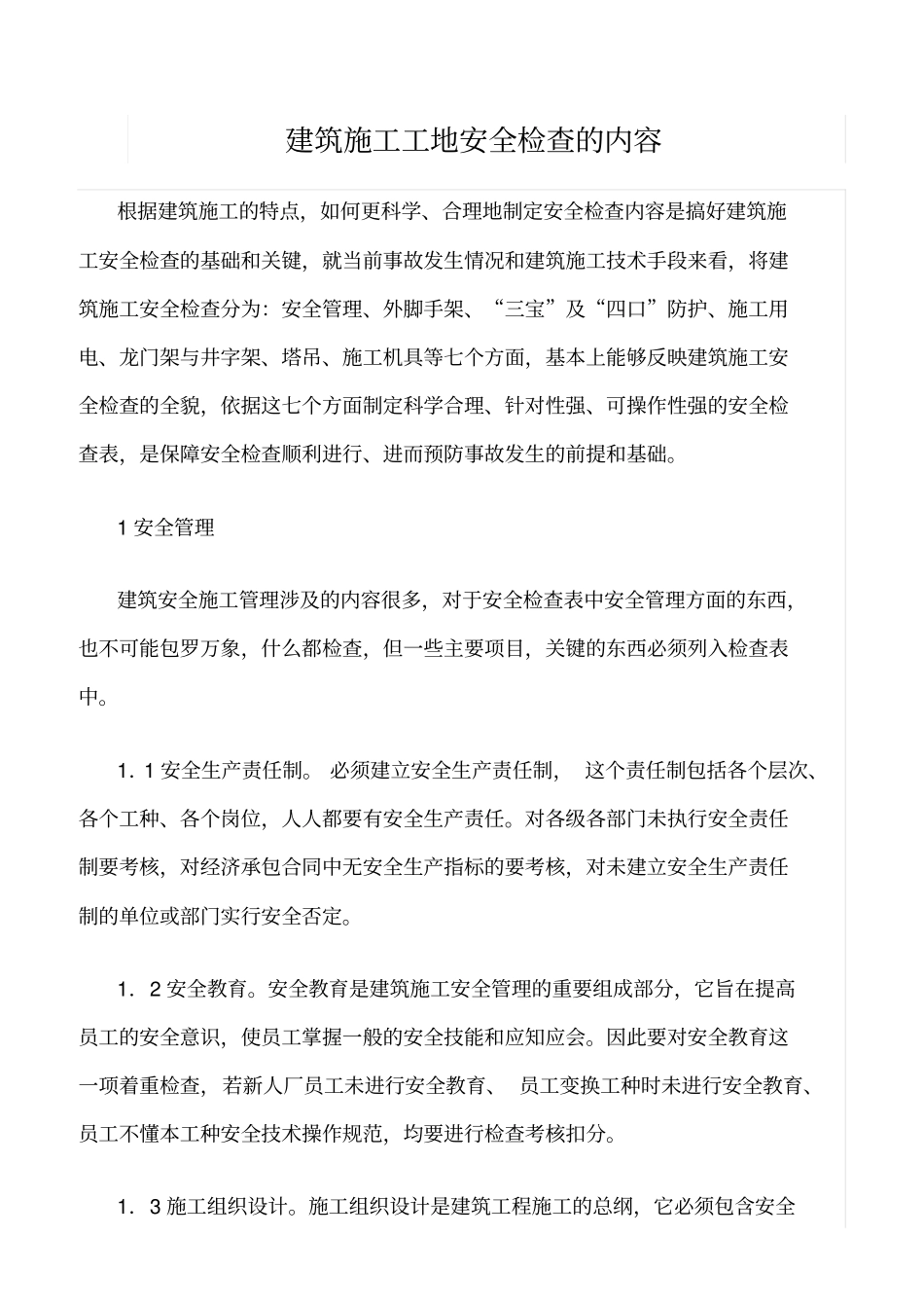 推荐建筑施工工地安全检查的内容_第1页