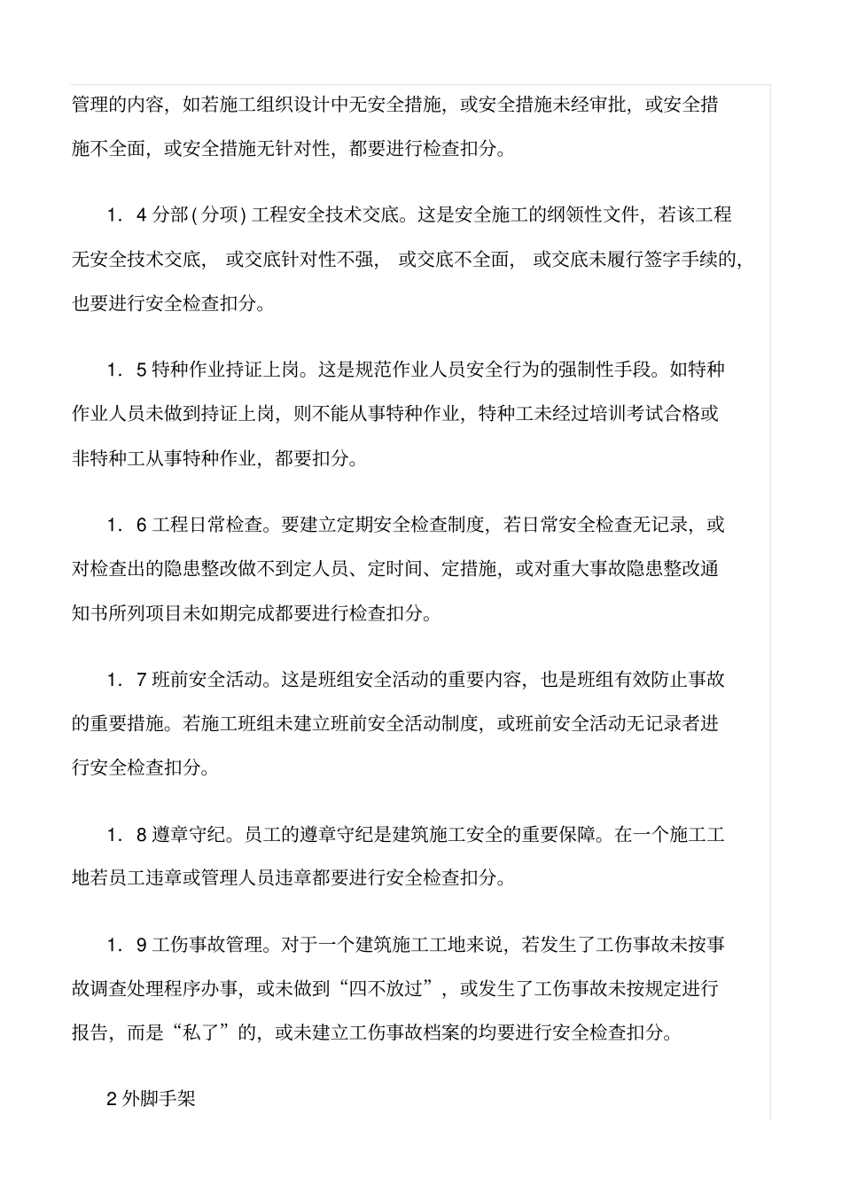 推荐建筑施工工地安全检查的内容_第2页