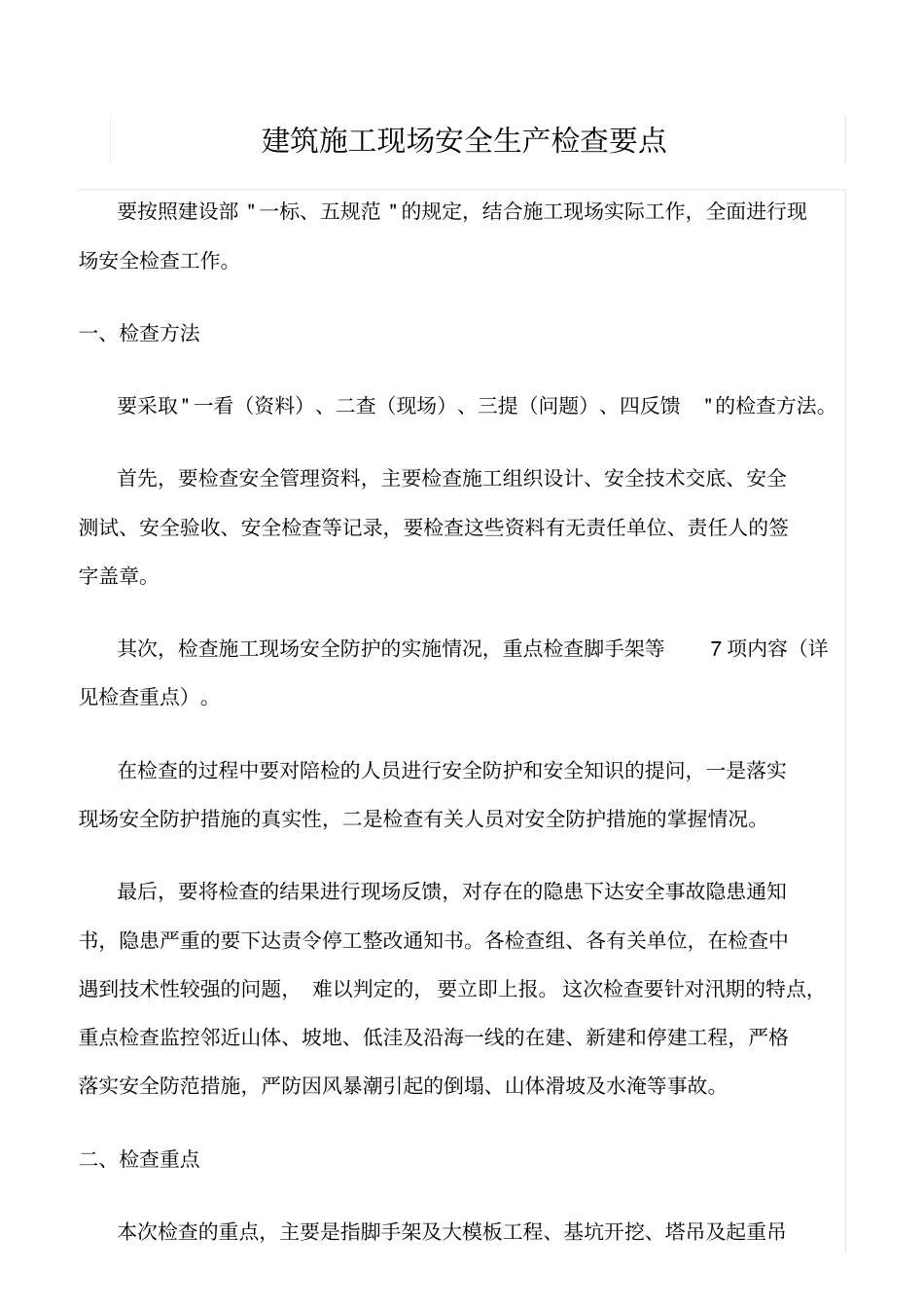 推荐建筑施工现场安全生产检查要点_第1页