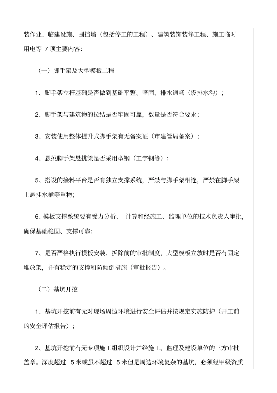 推荐建筑施工现场安全生产检查要点_第2页