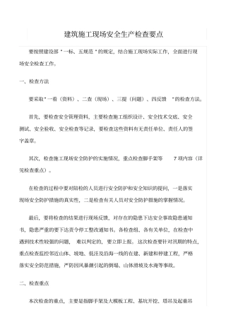 推荐建筑施工现场安全生产检查要点