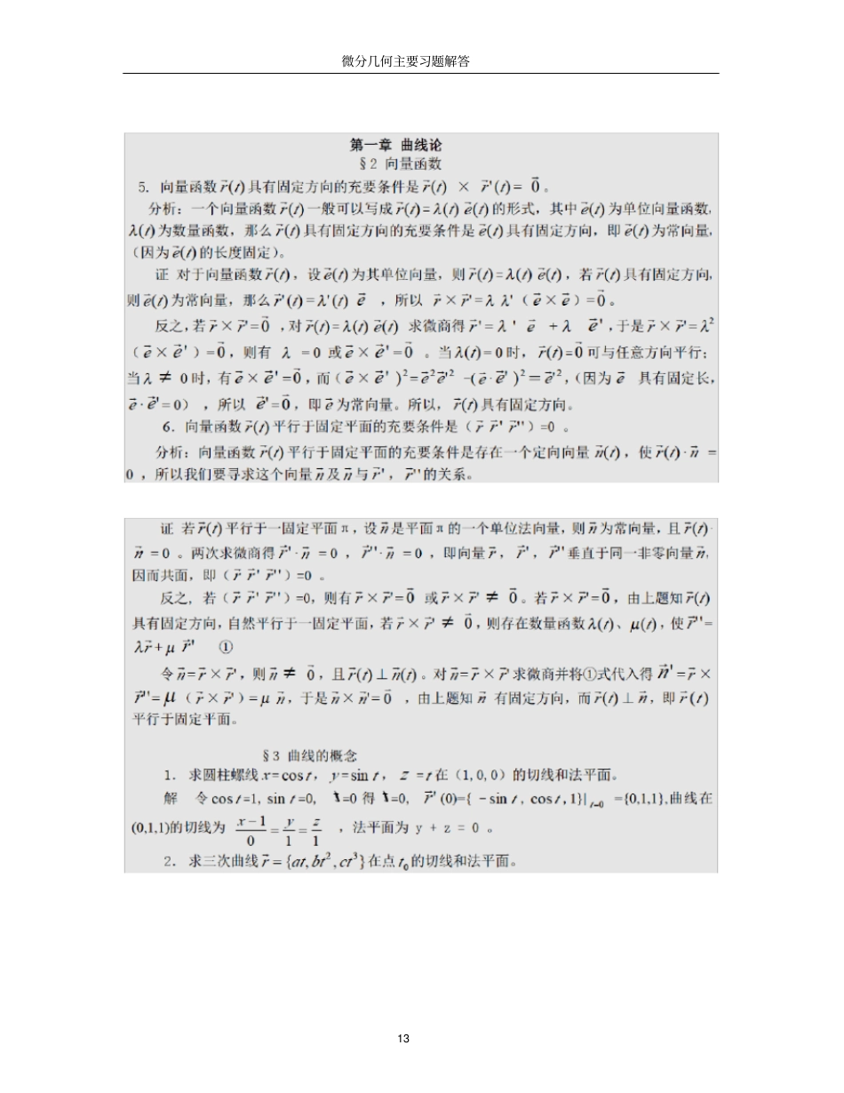 推荐微分几何第四版习题答案梅向明_第1页