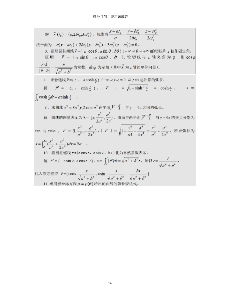 推荐微分几何第四版习题答案梅向明_第2页