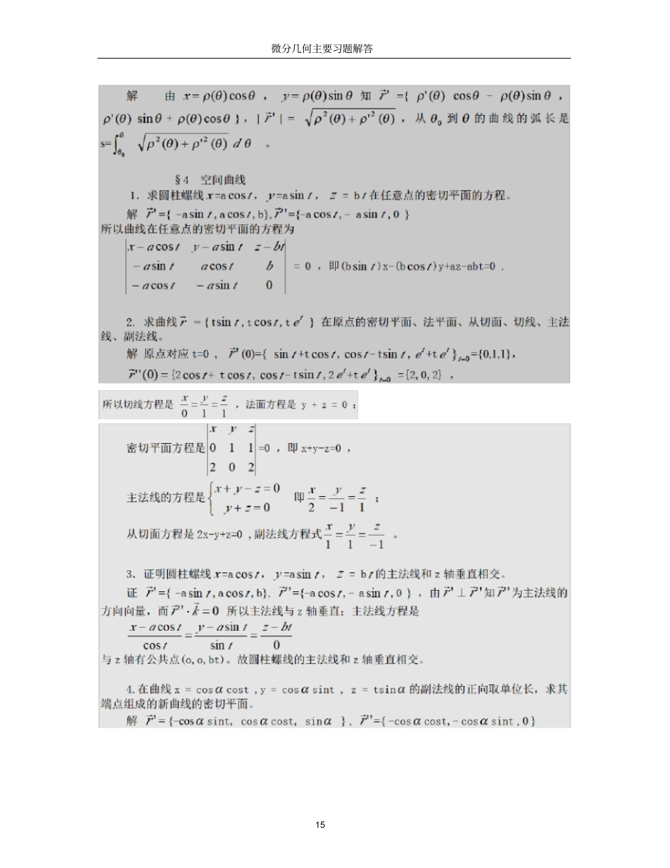 推荐微分几何第四版习题答案梅向明_第3页