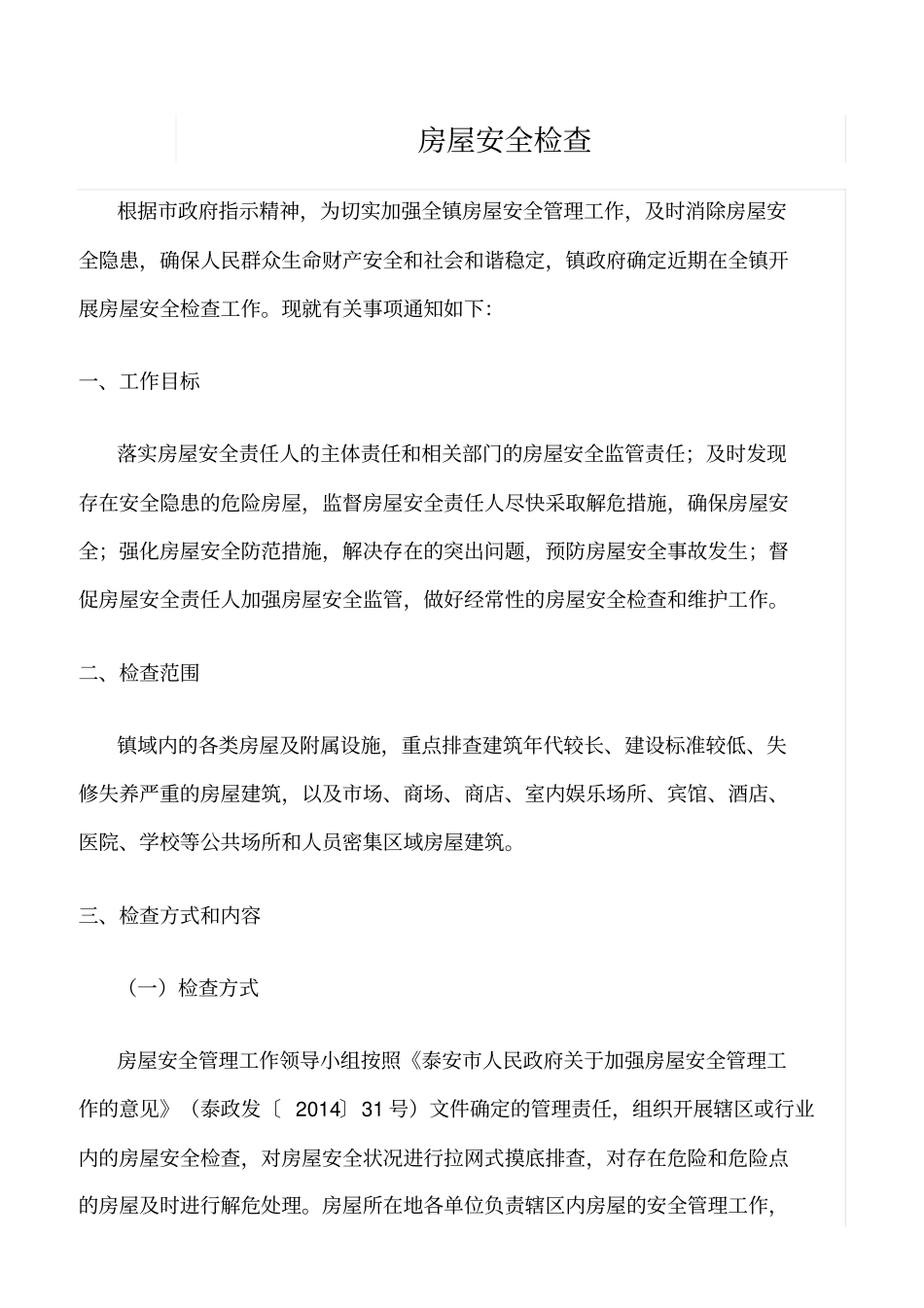 推荐房屋安全检查_第1页