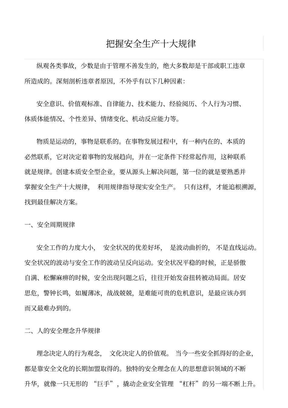 推荐把握安全生产十大规律_第1页