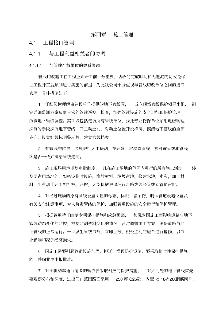 推荐技术标中的各工序协调措施专业配合措施_第1页