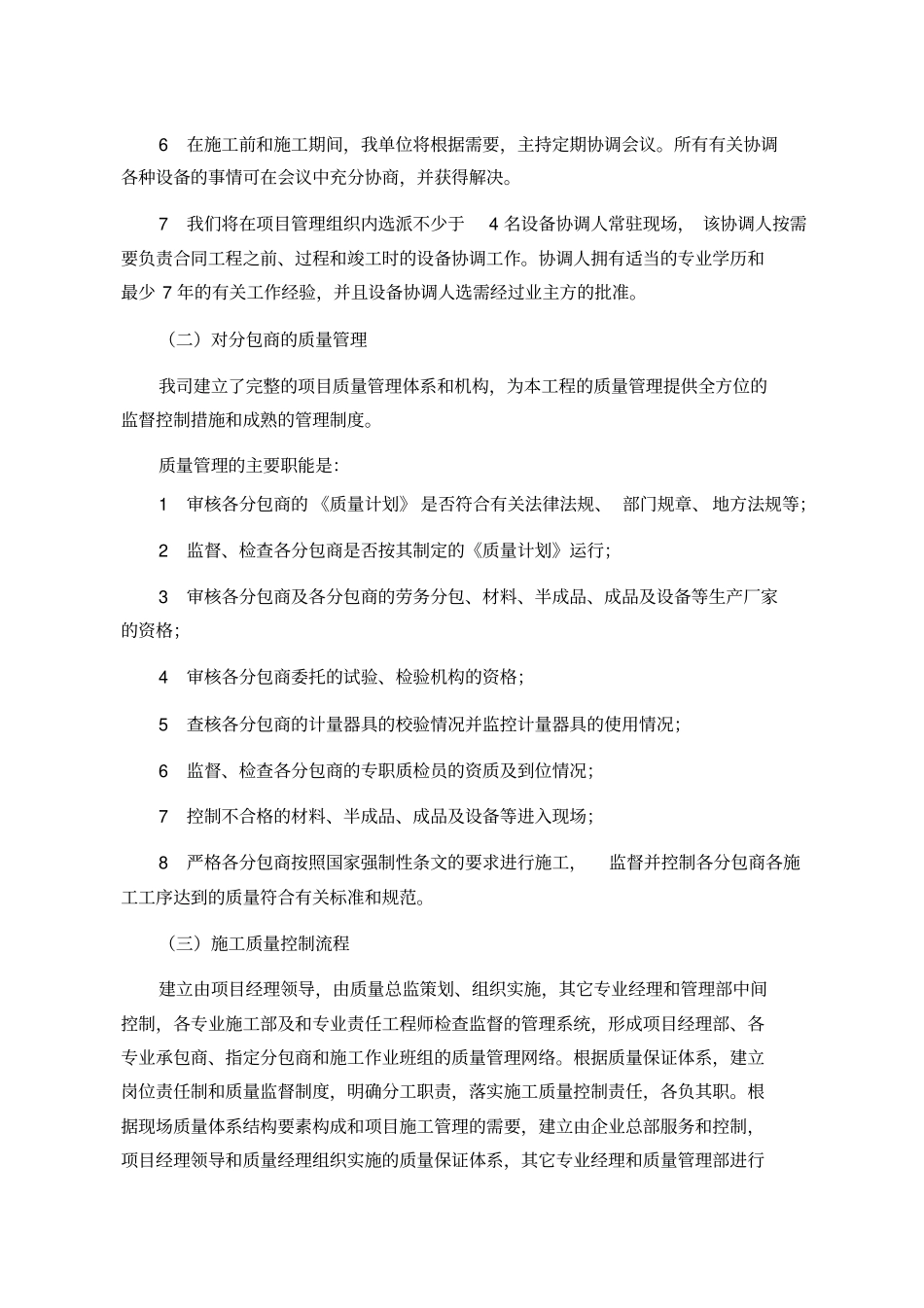 推荐技术标中的各工序协调措施专业配合措施_第3页