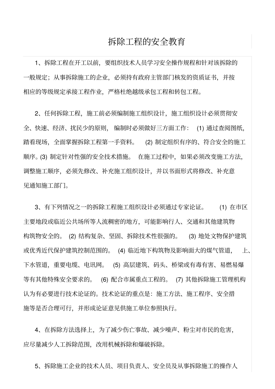 推荐拆除工程的安全教育_第1页