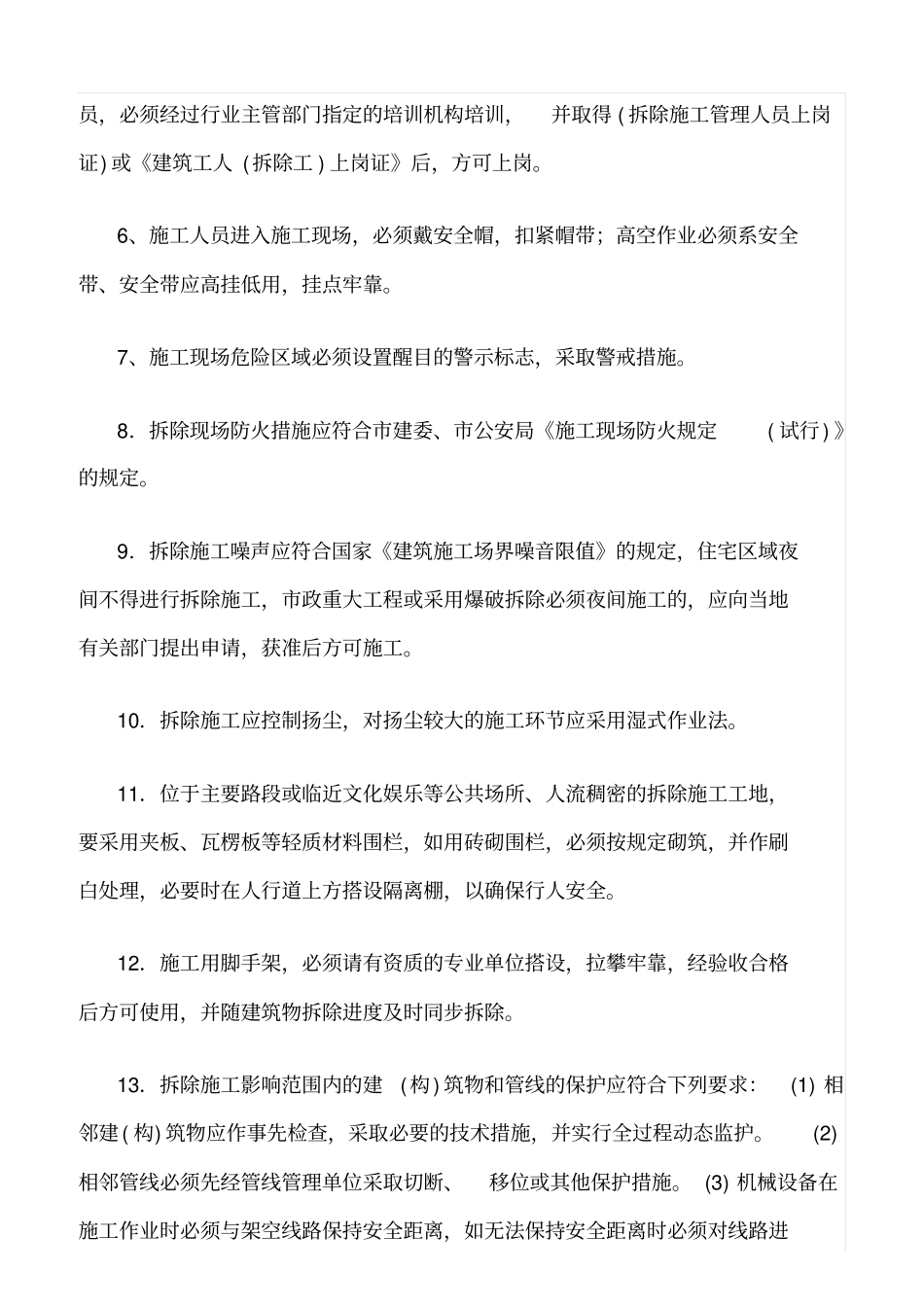 推荐拆除工程的安全教育_第2页