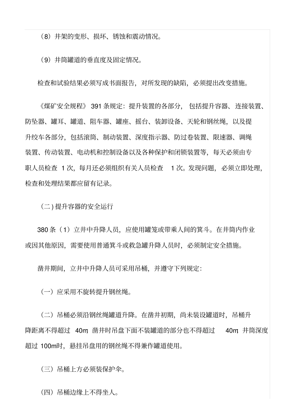 推荐提升设备的安全运行及安全检查_第2页