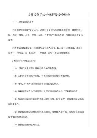 推荐提升设备的安全运行及安全检查