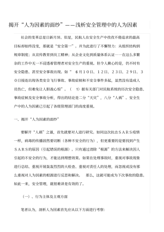 推荐揭开人为因素的面纱——浅析安全管理中的人为因素