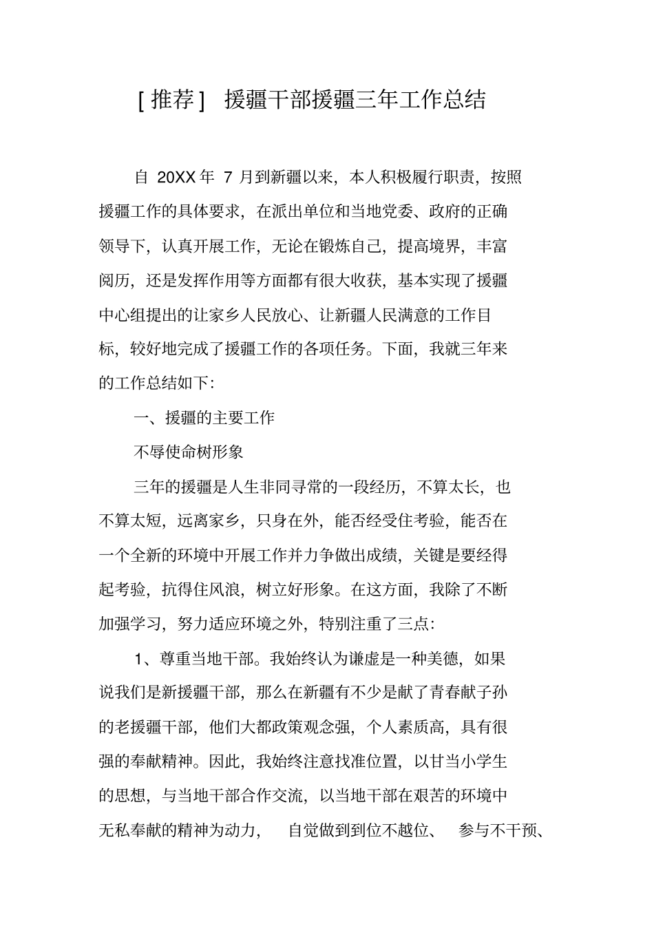 推荐援疆干部援疆三年工作总结_第1页