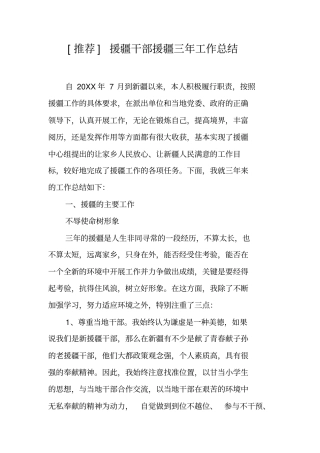 推荐援疆干部援疆三年工作总结