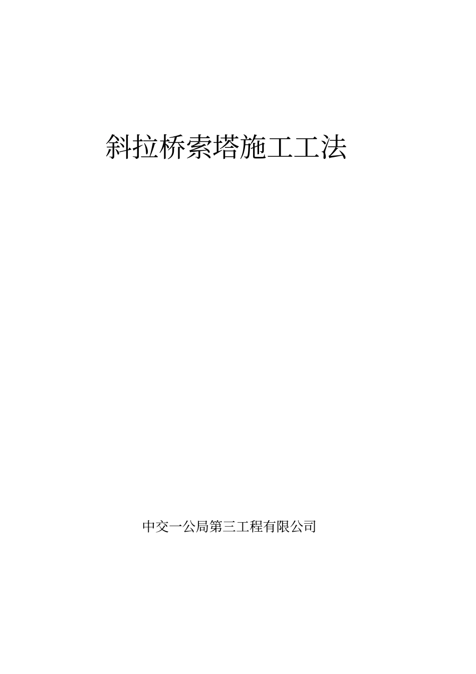 推荐斜拉桥索塔工法_第1页